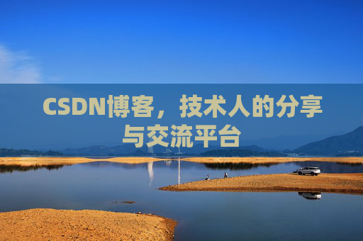 CSDN博客，技术人的分享与交流平台