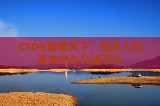CSDN博客天下，技术人的聚集地与交流平台